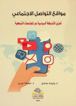  مواقع التواصل الاجتماعي : تعزيز المشاركة السياسية عبر المجتمعات الشبكية