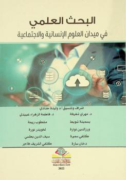  البحث العلمي في ميدان العلوم الإنسانية والاجتماعية : (منطلقات وإشكالات)