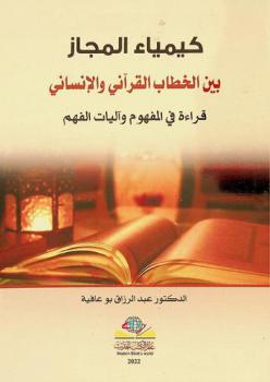  كيمياء المجاز بين الخطاب القرآني والإنساني : قراءة في المفهوم وآليات الفهم ومقاصد الخطاب