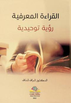  القراءة المعرفية : رؤية توحيدية