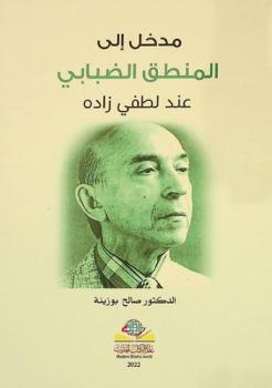  مدخل إلى المنطق الضبابي عند لطفي زادة