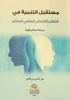  مستقبل التنمية في الخطاب الفلسفي المغاربي المعاصر : دراسة استشرافية