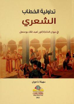 تداولية الخطاب الشعري في ديوان الدكـ (تا) تور لعبد الملك بومنجل