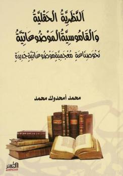  النظرية الحقلية والقاموسية الموضوعاتية نحو صناعة معجمية موضوعاتية جديدة