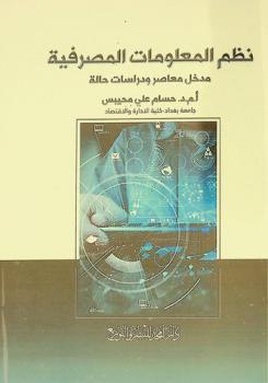  نظم المعلومات المصرفية : مدخل معاصر ودراسات حالة = Banking information systems : contemporary approach and case studies