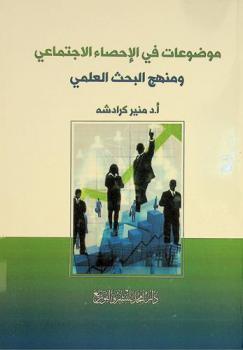  موضوعات في الإحصاء الاجتماعي ومنهج البحث العلمي