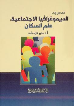  المدخل إلى الديموغرافيا الاجتماعية : علم السكان