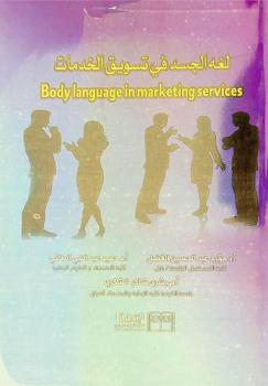  لغة الجسد في تسويق الخدمات = Body language in marketing services