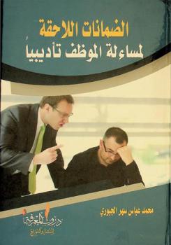  الضمانات اللاحقة لمساءلة الموظف تأديبيا