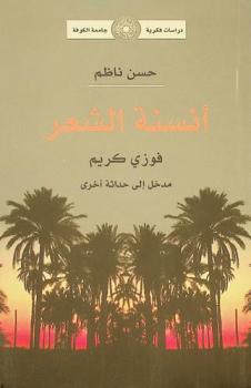  أنسنة الشعر : فوزي كريم : مدخل إلى حداثة أخرى