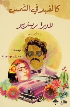  كالفهد في الشمس : رواية