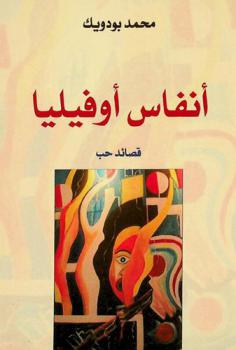 أنفاس أوفيليا : (قصائد حب) : شعر
