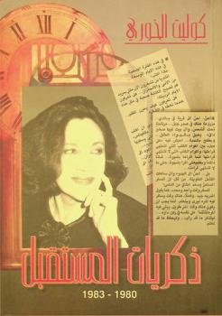  ذكريات المستقبل : مجموعة مقالات من 1980 حتى 1987