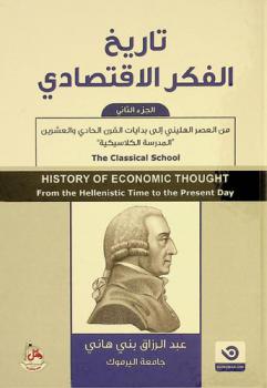  تاريخ الفكر الاقتصادي