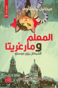 المعلم ومارغريتا
