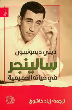  سالينجر في حياته الحميمية