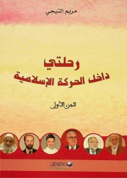  رحلتي داخل الحركة الإسلامية