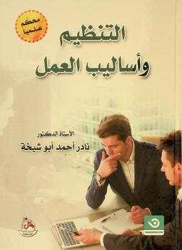 التنظيم وأساليب العمل : محكم علميا
