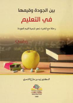  بين الجودة وقيمتها في التعليم : رحلة مع الخبراء نحو تنمية قيم الجودة