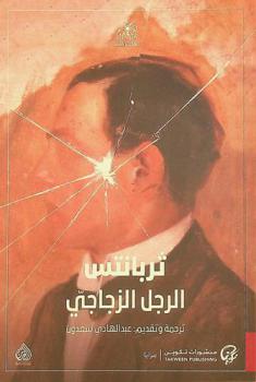  الرجل الزجاجي : رواية