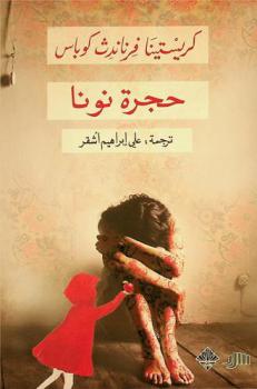 حجرة نونا : قصص