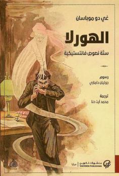 الهورلا : ستة نصوص فانتستيكية