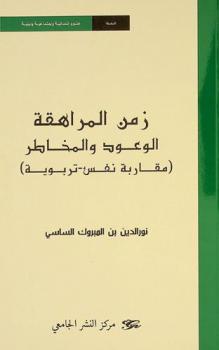  زمن المراهقة الوعود والمخاطر : (مقاربة نفس-تربوية)