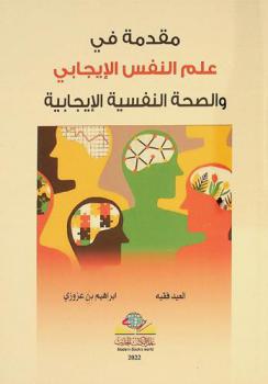  مقدمة في علم النفس الإيجابي والصحة النفسية الإيجابية