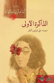 الذاكرة الأولى : رواية