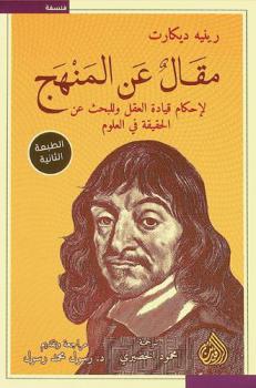  مقال عن المنهج لإحكام قيادة العقل وللبحث عن الحقيقة في العلوم