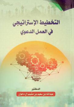  التخطيط الاستراتيجي في العمل الدعوي