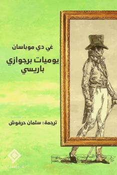 يوميات برجوازي باريسي : رواية