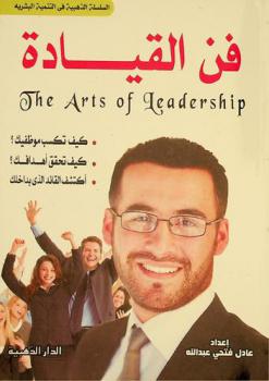  فن القيادة = The arts of leadership : الطريق إلى القيادة الفاعلة