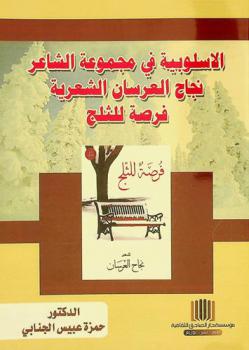  الأسلوبية في مجموعة الشاعر نجاح العرسان الشعرية فرصة للثلج