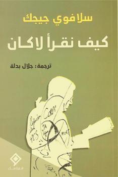  كيف نقرأ لاكان