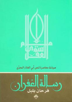  صياغة معاصرة لنص أبي العلاء المعري : (رسالة الغفران)