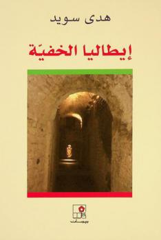  إيطاليا الخفية