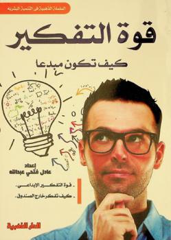  قوة التفكير : كيف تكون مبدعا : قوة التفكيرالإبداعي وكيف تفكر خارج الصندوق