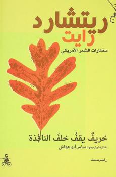  خريف يقف خلف النافذة