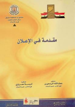  مقدمة في الإعلان