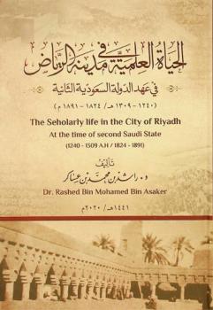 الحياة العلمية في مدينة الرياض في عهد الدولة السعودية الثانية (1240-1309 هـ / 1824-1891 م) = The seholarly life in the city of Riyadh at the time of second Saudi state (1240-1309 A.H. / 1824-1891)