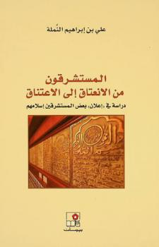 المستشرقون من الانعتاق إلى الاعتناق : دراسة في \إعلان\ بعض المستشرقين إسلامهم