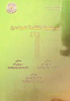  الرياضيات المتقدمة للمهندسين (4) = Advanced engineering mathematic (4)