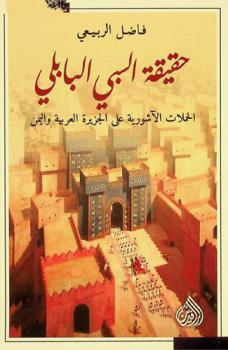  حقيقة السبي البابلي = The reality of the babylonian captivity : الحملات الآشورية على الجزيرة العربية واليمن