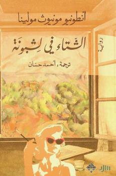 الشتاء في لشبونة : رواية