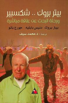  بيتر بروك .. شكسبير ورحلة البحث عن علاقة مباشرة