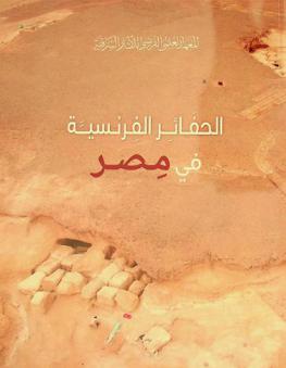  الحفائر الفرنسية في مصر