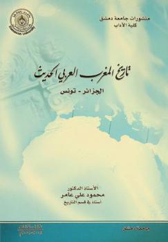 تاريخ المغرب العربي الحديث : الجزائر-تونس