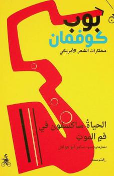  الحياة ساكسفون في فم الموت