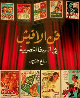  فن الأفيش في السينما المصرية = The art of Egyption film posters